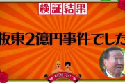 【悲報】坂東英二、ガチでやばいｗｗｗｗｗｗｗｗ