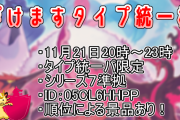 【告知】仲間大会「タイプ統一杯」が開始チュウ！優勝は誰の手に・・・！