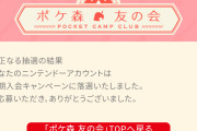 【ポケ森】保冷バッグが届いた報告が続々と！ 封筒もポケ森仕様で嬉しいｗ