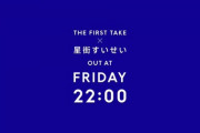【ホロライブ】すいちゃん『THE FIRST TAKE』うおおおおおおおおおおおおお【FRIDAY 22:00】