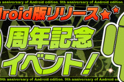 【パズドラ】『Android版リリース9周年記念イベント』実施！スペダン｢未知の来訪者｣でパズドロイド配布！