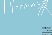 伊藤理々杏ちゃん、｢1リットルの涙｣は脚本家直々のオファーだった！！！【乃木坂46】