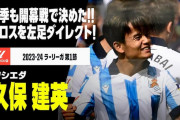 海外の反応：久保建英が2年連続開幕ゴールでMOM！スペイン大手紙やファンが絶賛「他の選手より二歩先を行っている」