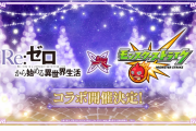 【速報】※歓喜※ まさかの超激アツ展開！！『リゼロ×モンストクリスマス』超特大コラボ開催決定キタァァぁぁぁああああ！！！！