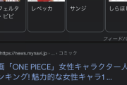 【朗報】サンジ、ガチで女の子だった