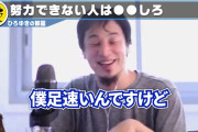 【論破】ひろゆき（44）「僕足が速いんですけど、足遅い人が努力しても足速くならないんすよ」