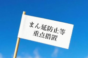 「まん延防止等重点措置」を21日で全面解除へ　大阪府も延長を求めず