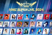 「KING SUPER LIVE(キンスパ)」6年ぶり開催！田村ゆかり・堀江由衣・水樹奈々・國府田マリ子ら出演！