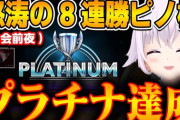 【.LIVE】大会前日深夜のランクマで8連勝プラチナ昇格。サイコパワー全開のピノ様