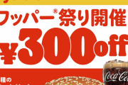 【朗報】バーガーキング 1000万会員突破を記念「ワッパー 祭り」開催！最大28％オフ300円引き！5日間限定