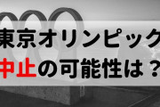 【東京五輪】海外メディアが開催中止ならかかってしまう賠償額を試算