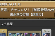 【パズドラ】クロトビ、HP34万まで盛らないと裏万寿クリアできないってマジ？