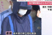 【怖すぎ】女子更衣室などに盗撮カメラ20台以上を仕掛けた栃木の男性高校教師(38)が逮捕　「盗撮、楽しかった」