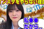 ほのすがインスタグラムをやらない理由を語る【文字起こし】田村保乃　櫻坂46