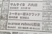【悲報】サムライ8さん、ついにガチのガチマジで打ち切りルートに逝きそうだと話題に