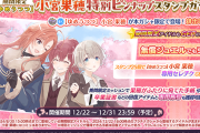 【シャニマス】期間限定 【ゆめうつつ】小宮 果穂特別ピンナップスタンプガシャ」開催中！