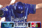 ベイスターズ ９－６ カープ　９回裏佐野が逆転サヨナラ満塁ホームラン！