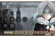【FGO】事件簿コラボ追加シナリオありって多分新鯖いるよね？ ヘファイスティオンかエルメロイ教室の誰だろ