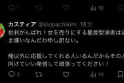パチスロ演者になりたい女性スロッターさん、アンチに脅迫じみた事をしてしまう…