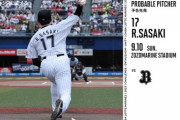 一軍試合実況　9月10日17:00～ ロッテ－オリックス (先発 佐々木朗×宮城)