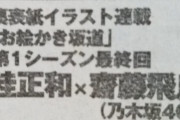 【乃木坂46】ヤンジャン「お絵かき坂道」に桂正和×齋藤飛鳥！！