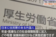 厚生労働省「外国人が年金や医療などの保険料をちゃんと納めているか調べていませんでした」
