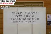 【動画】史上最高にイカしてる「コミケのお品書き」が話題にｗｗｗ 作者「56000円かかりました」