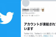 立憲民主党支持者のツイッターアカウントが次々と凍結されている模様