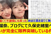 林瑠奈、ブログにて久保史緒里への想いが完全に限界突破している件…【乃木坂46・乃木坂配信中・乃木坂工事中】