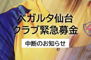 ベガルタ仙台が「クラブ緊急募金」を中断　所属選手の不祥事による影響で