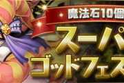 【パズドラ】10/31(土)12時から魔法石10個！スーパーゴッドフェス開催ｷﾀ━━━━(ﾟ∀ﾟ)━━━━!!