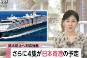 【悲報】クルーズ船は後4隻来る コロナラッシュはまだまだこれからだ！
