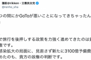 立憲・蓮舫氏、菅首相の「ＧｏＴｏが悪いことに」発言に「貴方の政権です」…独メルケル首相の呼びかけとも対比「胸に響く」