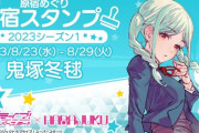 原宿スタンプの鬼塚冬毬さん…♡【ラブライブ！サンシャイン】