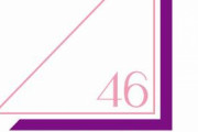 櫻坂46を含む坂道3グループ運営、メンバーへのつきまとい行為に対する警告文を公式サイトに掲載