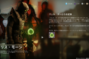 Destiny2: 影の砦 強力な報酬が貰える「ヴェル・ターロウの記憶」攻略ガイド