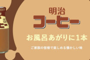 明治、瓶入りの「牛乳」と「コーヒー飲料」を3月末で終了