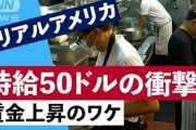 【速報】米国のインフレさすがにやばい「皿洗いが時給15ドルも不在」「かけ蕎麦1900円」「残業時給5500円」