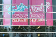 【乃木坂46】最高かwww 松村沙友理卒コン1曲目は『ぐんぐん軍団』からスタート！！！！！！！！！！！！ｷﾀ━━━━(ﾟ∀ﾟ)━━━━！！！