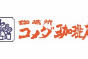 【悲報】コメダ珈琲、初心者をハメる