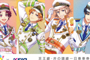 「A3!×京王電鉄」2月26日よりコラボ！7周年イラストのラッピング車両に「毎日推しで通勤できる」
