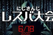 【にじさんじ】レスバ大会また見たいな