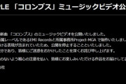 Mrs. GREEN APPLE　新曲「コロンブス」MVを公開停止し謝罪「歴史や文化的な背景への理解に欠ける表現があった」　