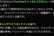 【プロスピA】今年のプロスピセレクションは企画発表時がピークやったね…
