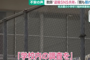 盗撮で逮捕された教師がいた学校、体育中止 　盗撮カメラがまだ隠されていないか捜索へ