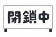 【？？？】セルフレジが閉鎖された理由がこちら･･･