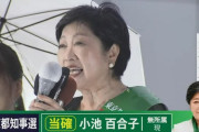 東京都知事選、小池百合子氏が3選確実　蓮舫氏ら破る