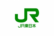 JR東日本「カスハラ行われた場合、社員の方を守るわ！」 声明発表
