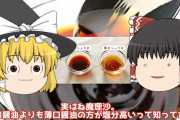 薄口醤油「濃口醤油より塩分濃度高いぞ」