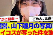 【櫻坂46】櫻坂運営、山下瞳月の写真にIQOSが写った件について弁明【#そこ曲がったら櫻坂 #何歳の頃に戻りたいのか #三期生 #ミーグリ #オタの反応集 】